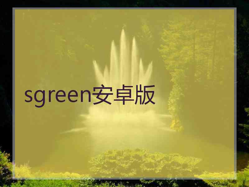 sgreen安卓版