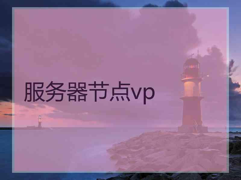 服务器节点vp